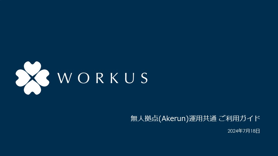 無人拠点(Akerun)運用共通ご利用ガイド_表紙.jpg